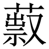 䔴: serif (Songti/Mingti) 䔴: serif (Songti/Mingti)