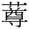 䔿: serif (Songti/Mingti)