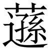 䕖: serif (Songti/Mingti)