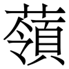 䕘: serif (Songti/Mingti)