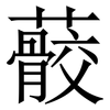 䕧: serif (Songti/Mingti) 䕧: serif (Songti/Mingti)
