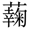 䕮: serif (Songti/Mingti)