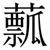䕯: serif (Songti/Mingti)