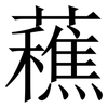 䕴: serif (Songti/Mingti) 䕴: serif (Songti/Mingti)