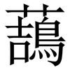 䕵: serif (Songti/Mingti)