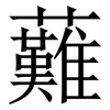 䕼: serif (Songti/Mingti)