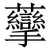 䖂: serif (Songti/Mingti)