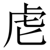 䖈: serif (Songti/Mingti)