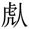 䖋: serif (Songti/Mingti)