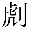 䖌: serif (Songti/Mingti)