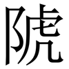 䖎: serif (Songti/Mingti) 䖎: serif (Songti/Mingti)