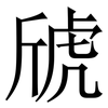 䖐: serif (Songti/Mingti) 䖐: serif (Songti/Mingti)