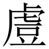 䖒: serif (Songti/Mingti) 䖒: serif (Songti/Mingti)