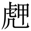 䖖: serif (Songti/Mingti)