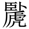 䖙: serif (Songti/Mingti) 䖙: serif (Songti/Mingti)
