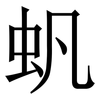 䖠: serif (Songti/Mingti)