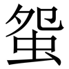䖤: serif (Songti/Mingti)