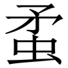 䖥: serif (Songti/Mingti)