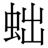 䖦: serif (Songti/Mingti) 䖦: serif (Songti/Mingti)
