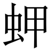 䖬: serif (Songti/Mingti) 䖬: serif (Songti/Mingti)