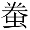 䖭: serif (Songti/Mingti)