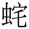 䖳: serif (Songti/Mingti)