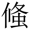 䖺: serif (Songti/Mingti)
