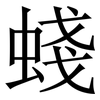 䗃: serif (Songti/Mingti)