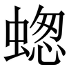 䗓: serif (Songti/Mingti)