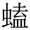 䗘: serif (Songti/Mingti) 䗘: serif (Songti/Mingti)