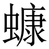 䗧: serif (Songti/Mingti)