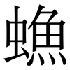 䗨: serif (Songti/Mingti)