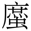 䗪: serif (Songti/Mingti)