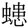 䗭: serif (Songti/Mingti) 䗭: serif (Songti/Mingti)