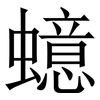 䗷: serif (Songti/Mingti)