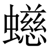 䗹: serif (Songti/Mingti)