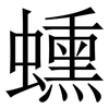 䗼: serif (Songti/Mingti)