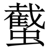 䘁: serif (Songti/Mingti)