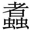 䘄: serif (Songti/Mingti) 䘄: serif (Songti/Mingti)