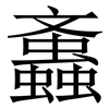 䘇: serif (Songti/Mingti)