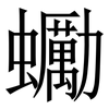 䘈: serif (Songti/Mingti)