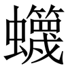 䘊: serif (Songti/Mingti)