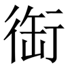 䘖: serif (Songti/Mingti) 䘖: serif (Songti/Mingti)