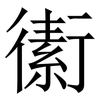 䘘: serif (Songti/Mingti)