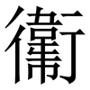 䘙: serif (Songti/Mingti)