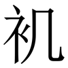 䘛: serif (Songti/Mingti)