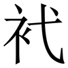 䘝: serif (Songti/Mingti)