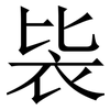 䘡: serif (Songti/Mingti)