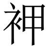 䘥: serif (Songti/Mingti) 䘥: serif (Songti/Mingti)