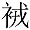 䘬: serif (Songti/Mingti)